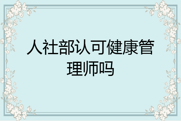 人社部认可健康管理师吗