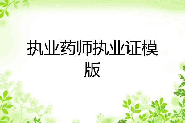 执业药师执业证模版