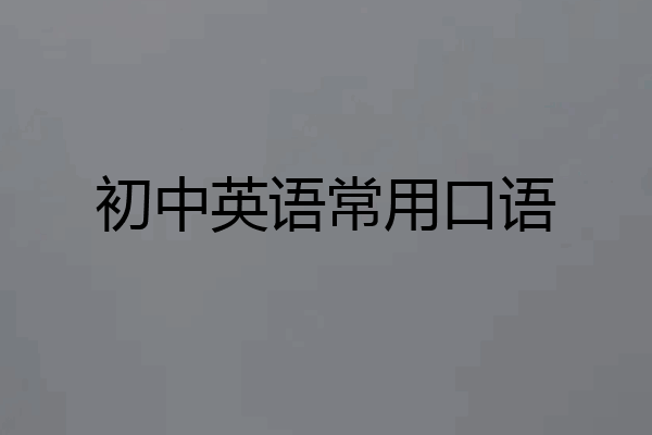 初中英语常用口语