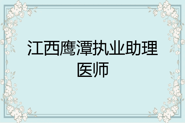 江西鹰潭执业助理医师