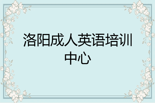 洛阳成人英语培训中心