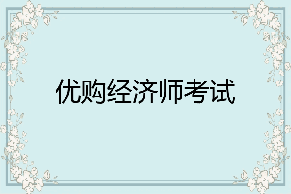 优购经济师考试