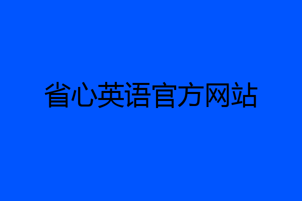 省心英语官方网站