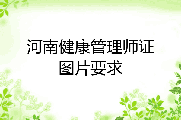 河南健康管理师证图片要求