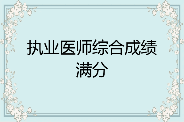执业医师综合成绩满分