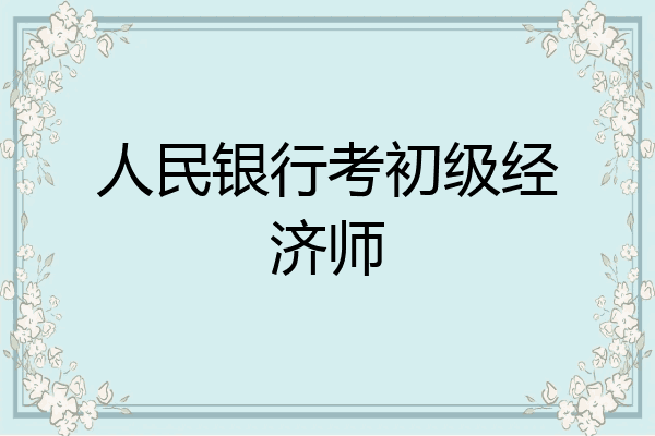 人民银行考初级经济师