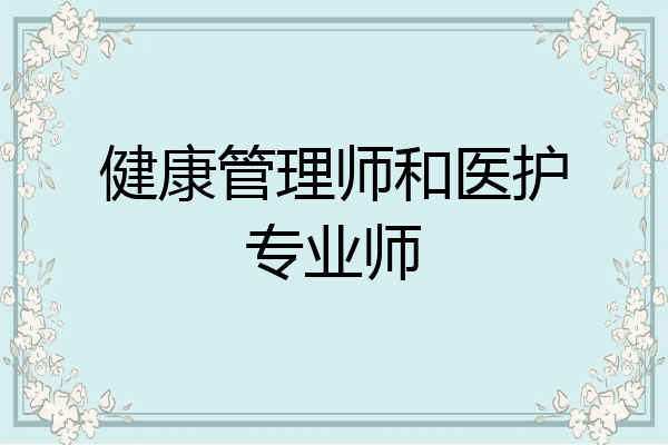 健康管理师和医护专业师