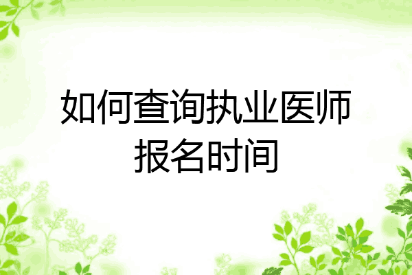 如何查询执业医师报名时间
