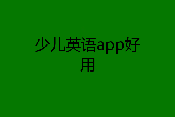 少儿英语app好用