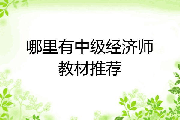 哪里有中级经济师教材推荐