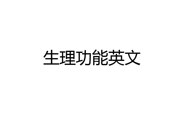 生理功能英文