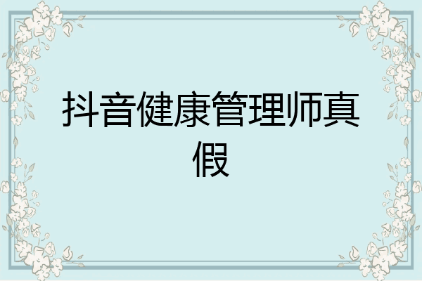 抖音健康管理师真假