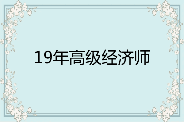 19年高级经济师