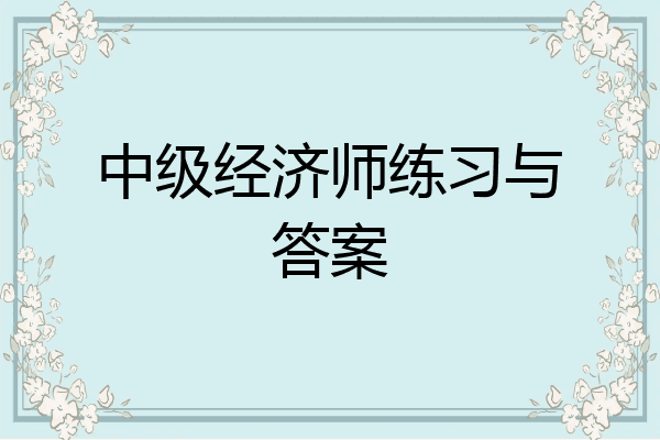 中级经济师练习与答案