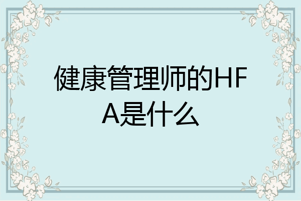 健康管理师的HFA是什么