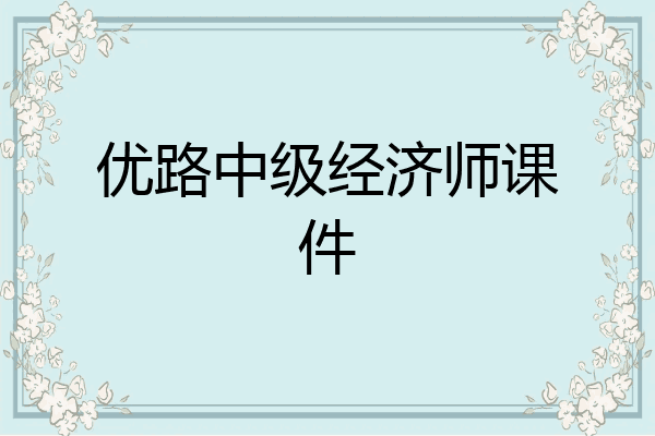 优路中级经济师课件