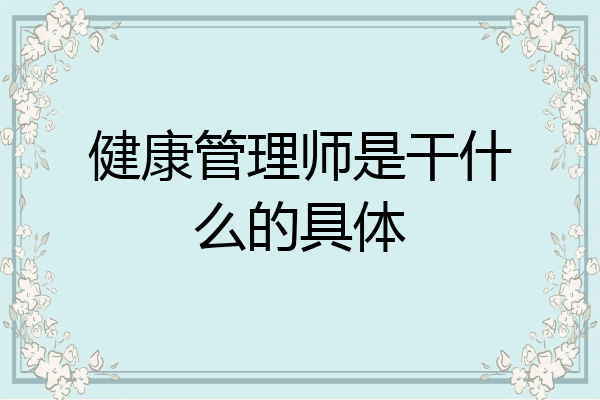 健康管理师是干什么的具体