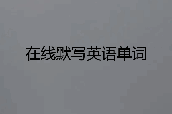 在线默写英语单词