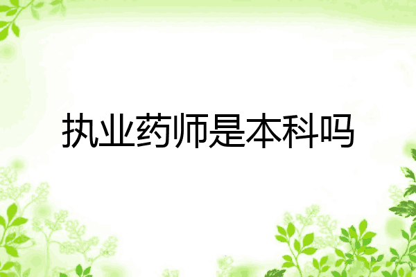 执业药师是本科吗