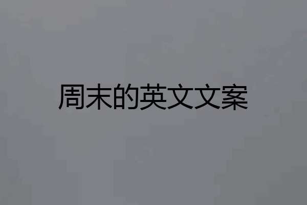 周末的英文文案