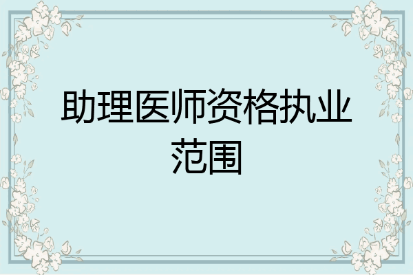 助理医师资格执业范围