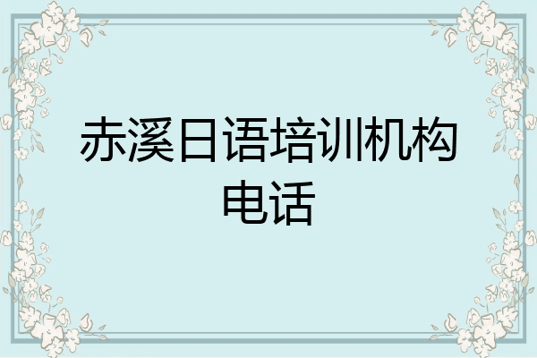 赤溪日语培训机构电话