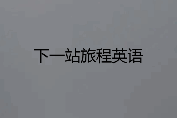 下一站旅程英语