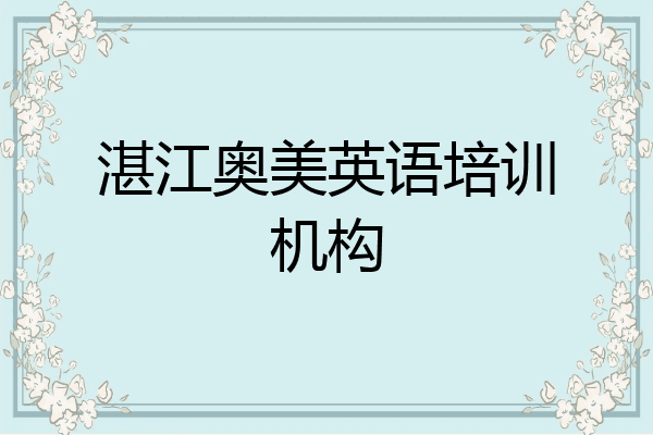 湛江奥美英语培训机构