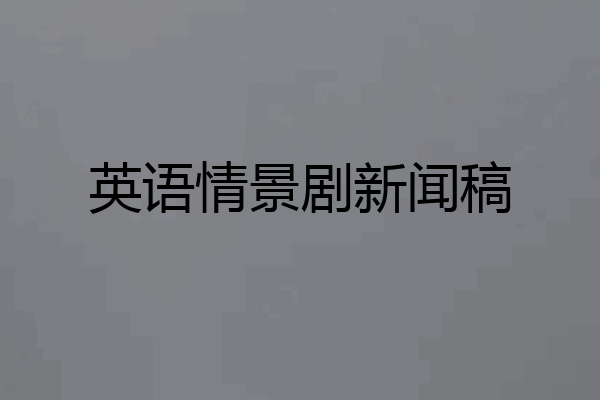 英语情景剧新闻稿
