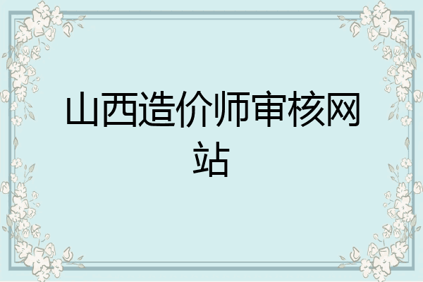 山西造价师审核网站
