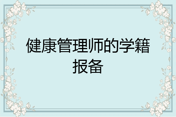 健康管理师的学籍报备