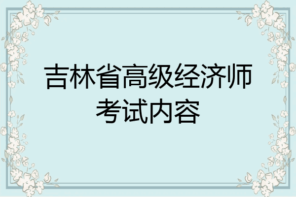 吉林省高级经济师考试内容