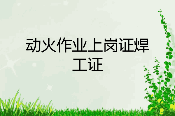动火作业上岗证焊工证