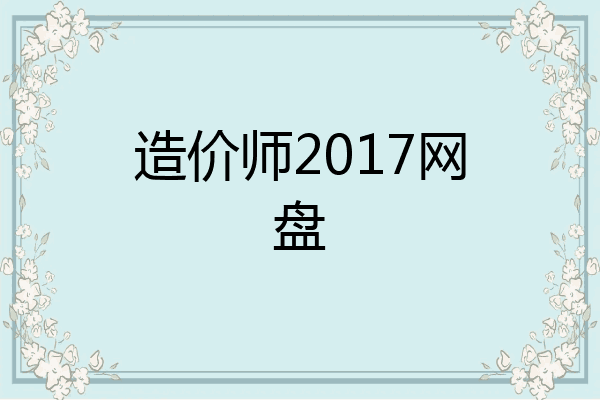 造价师2017网盘