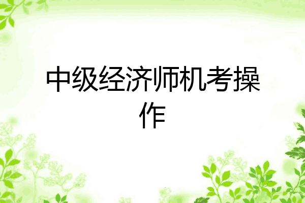中级经济师机考操作