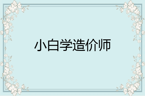 小白学造价师