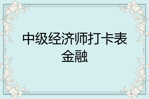 中级经济师打卡表金融
