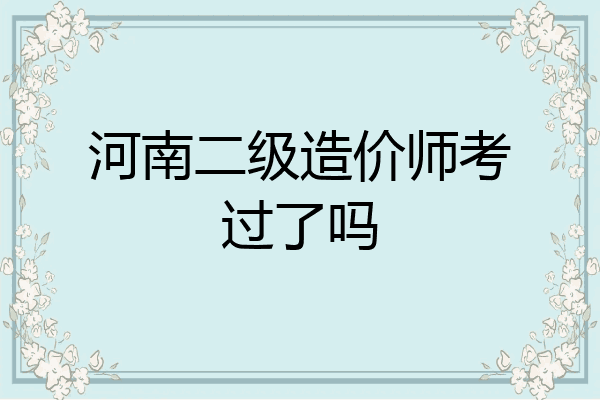 河南二级造价师考过了吗