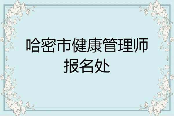 哈密市健康管理师报名处
