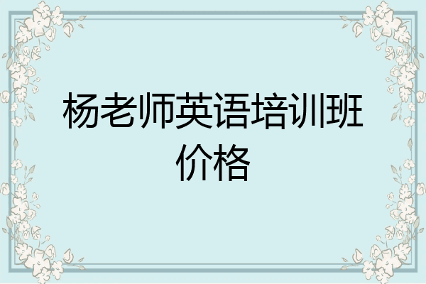 杨老师英语培训班价格