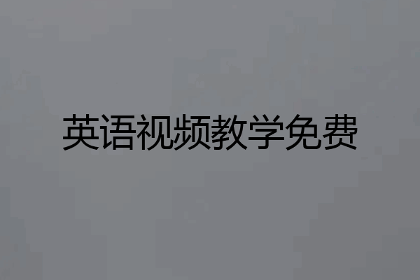 英语视频教学免费