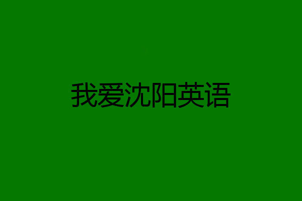 我爱沈阳英语