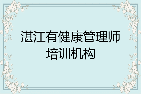湛江有健康管理师培训机构