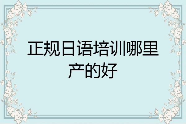 正规日语培训哪里产的好