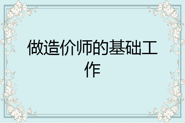 做造价师的基础工作
