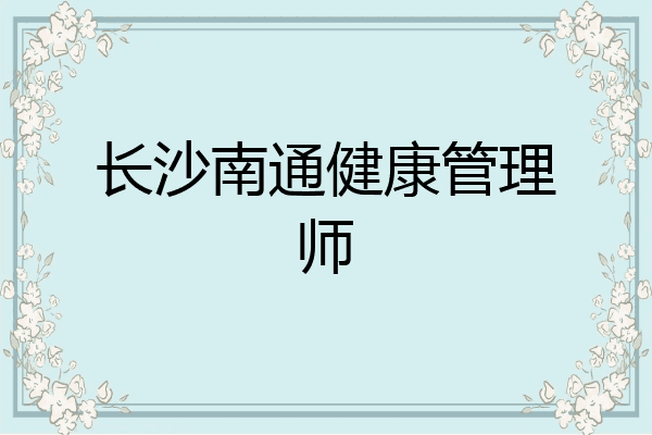 长沙南通健康管理师