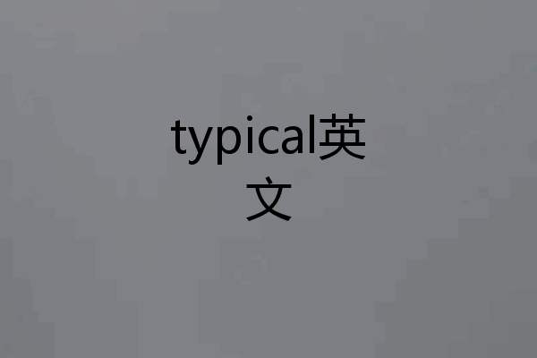 typical英文