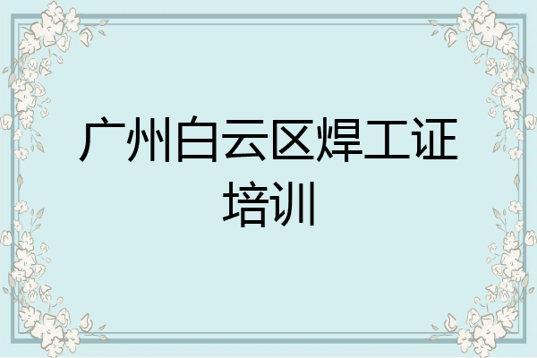 广州白云区焊工证培训