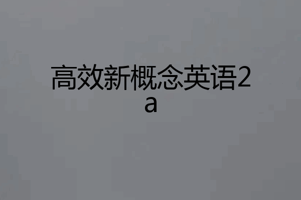 高效新概念英语2a