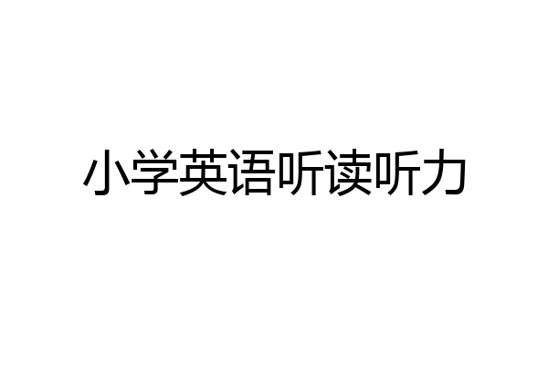 小学英语听读听力